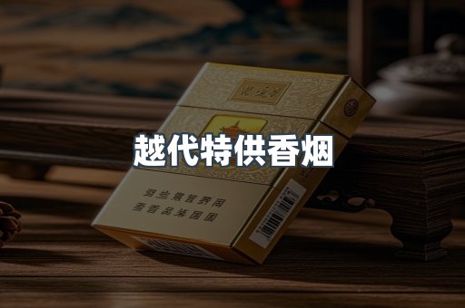 越代特供香烟