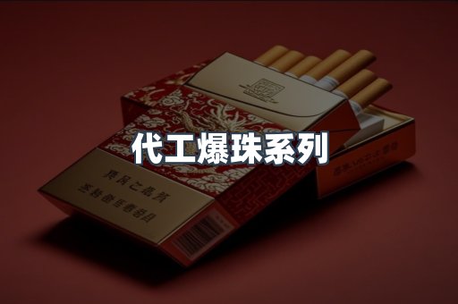 代工爆珠系列